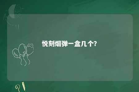 悦刻烟弹一盒几个？ 